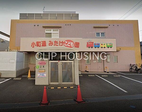 小町通みたけこども園 徒歩14分。 1080m
