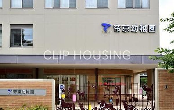 帝京大学幼稚園 徒歩10分。 770m