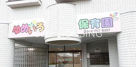 ゆめいろこども園 徒歩4分。 280m