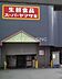 周辺：スーパーヤマザキ百草店 徒歩16分。 1230m