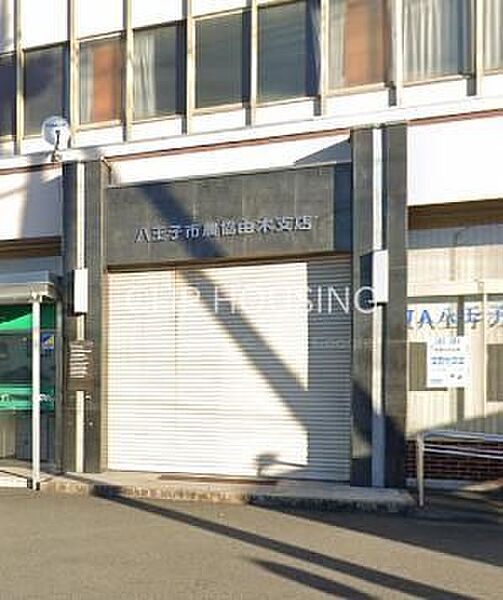 JA八王子由木支店 徒歩14分。 1050m