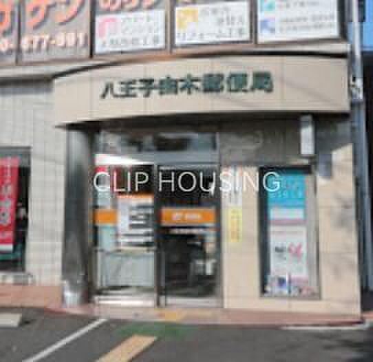 八王子由木郵便局 徒歩7分。 540m