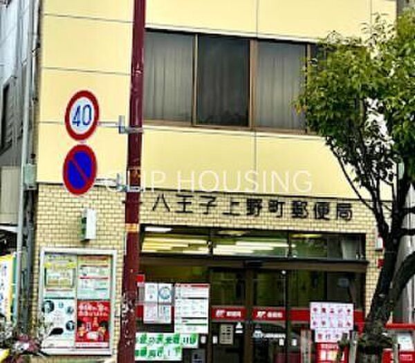 八王子上野町郵便局 徒歩8分。 600m