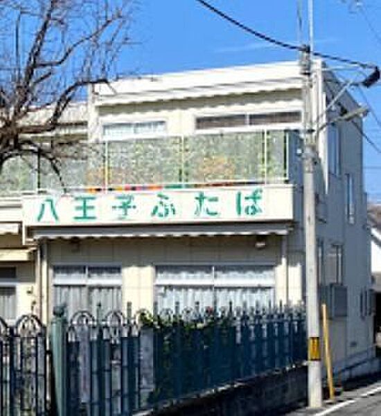 八王子ふたば保育園 徒歩6分。 450m