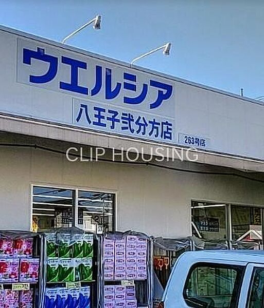 ウエルシア八王子弐分方店 徒歩23分。 1810m