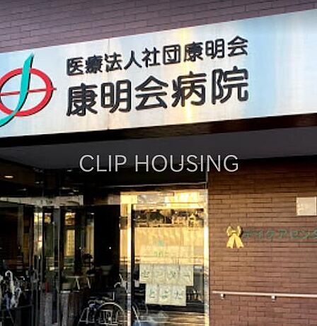 医療法人社団康明会康明会病院 徒歩44分。 3490m