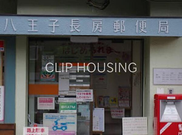 八王子長房郵便局 徒歩10分。 770m