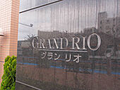 グランリオのイメージ