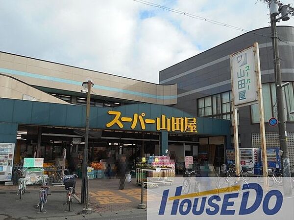 スーパー山田屋　富野荘店まちのスーパー♪ 400m