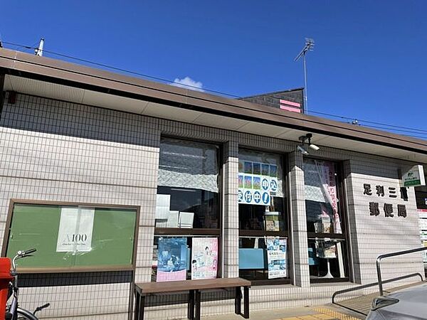 足利三重郵便局 560m