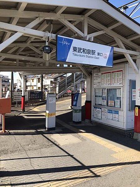 東武和泉駅 780m