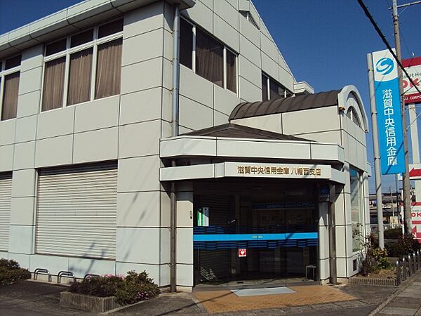 銀行「滋賀中央信用金庫八幡支店まで697m」