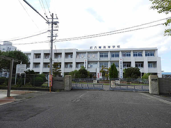 高校「滋賀県立八幡高校まで289m」