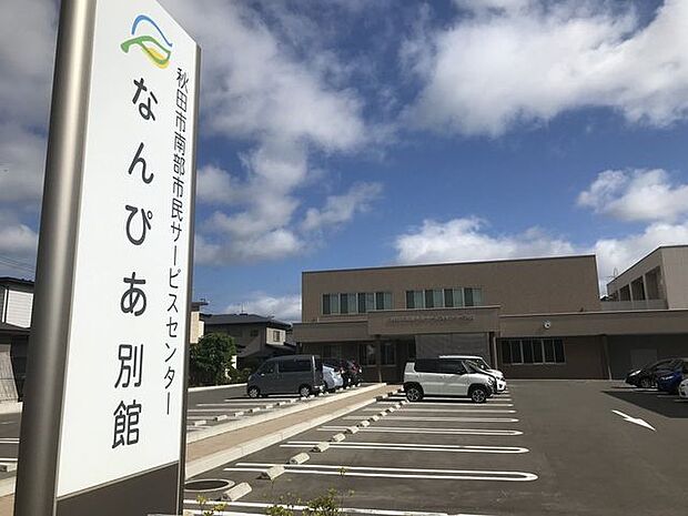 秋田市南部市民サービスセンター なんぴあ別館 550m