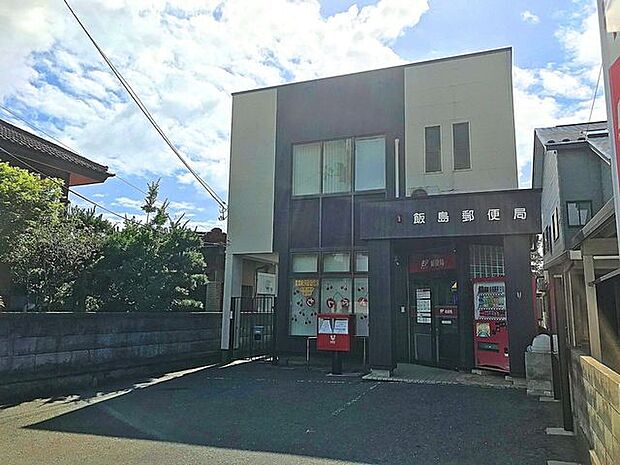 飯島郵便局 1100m