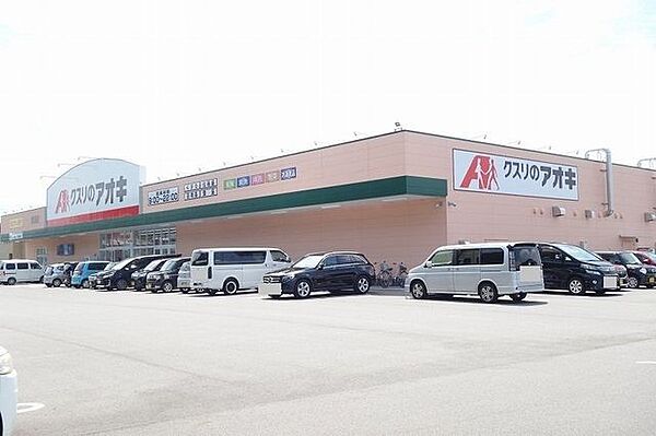 クスリのアオキ新池店 570m