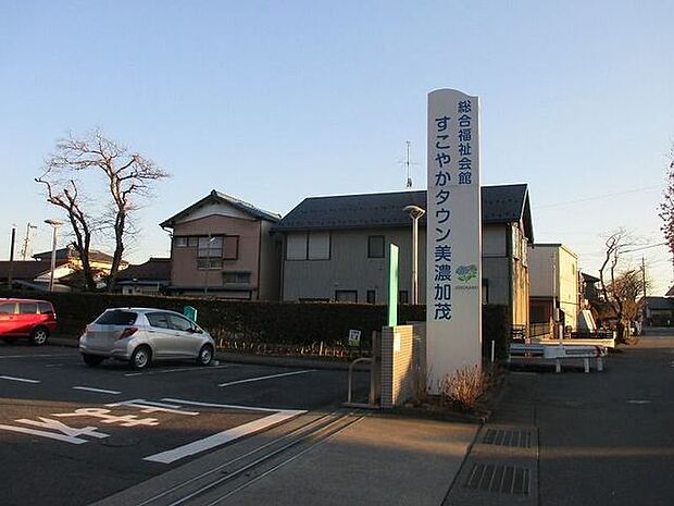 美濃加茂市総合福祉会館「すこやかタウン美濃加茂」 700m