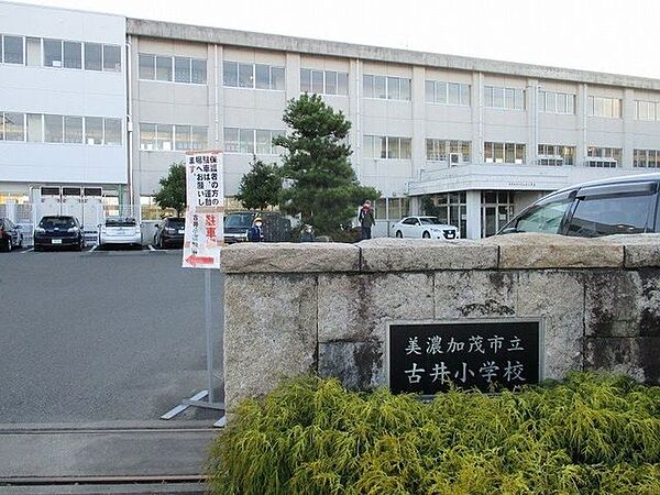 美濃加茂市立古井小学校 550m
