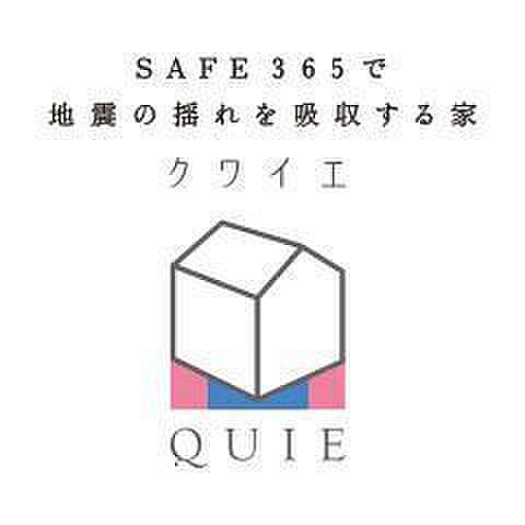 耐震+制震の家、QUIE。揺れに耐える「耐震」と揺れを抑える「制震」で住宅へのダメージを軽減します。