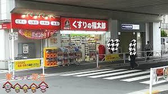 くすりの福太郎...