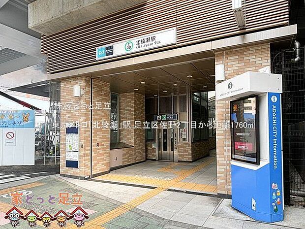 東京メトロ「北綾瀬」駅 撮影日(2024-04-26) 1760m