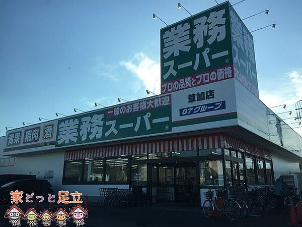 業務スーパー草加店 徒歩7分。 560m