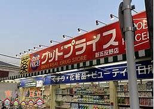 ユニバーサルドラッグ新五反野店グッドプライス 徒歩5分。 330m