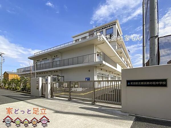 足立区立鹿浜菜の花中学校 徒歩12分。 890m