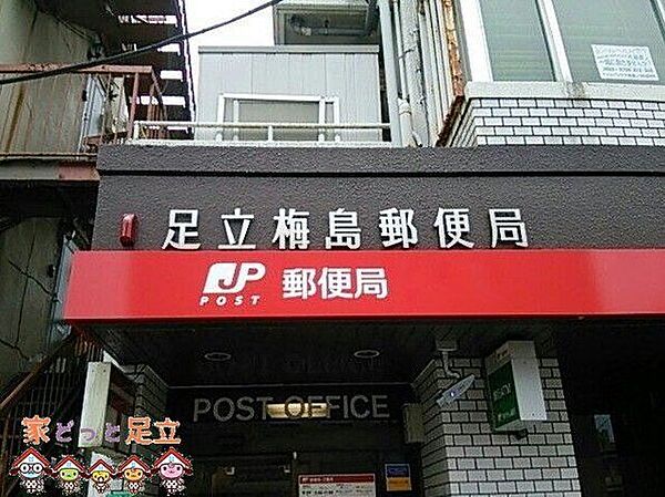 足立梅島郵便局 徒歩10分。 760m