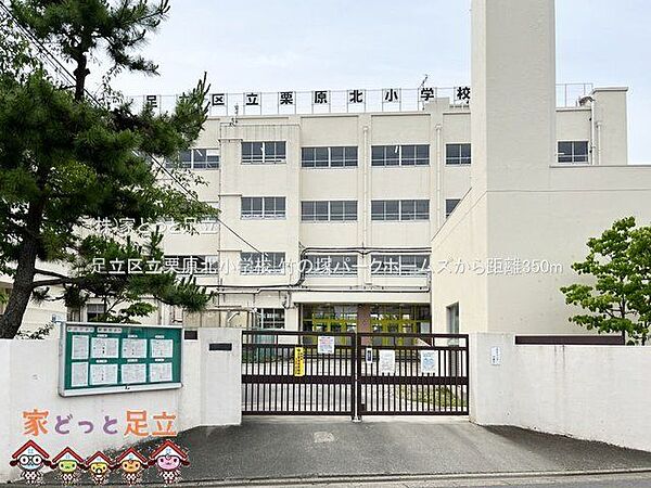 足立区立栗原北小学校 撮影日(2023-06-05) 350m