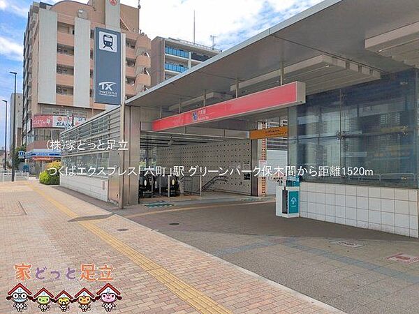 つくばエクスプレス「六町」駅 撮影日(2026-06-11) 1520m