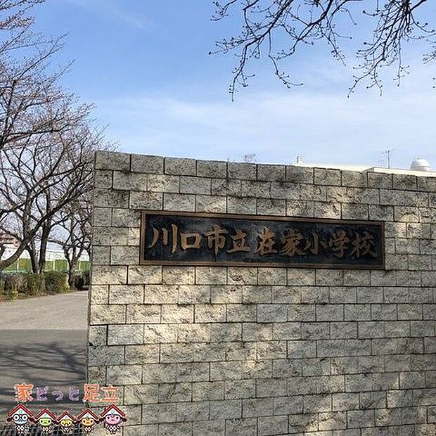 川口市立在家小学校 徒歩8分。 570m