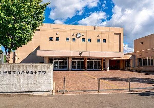 百合が原小学校 300m