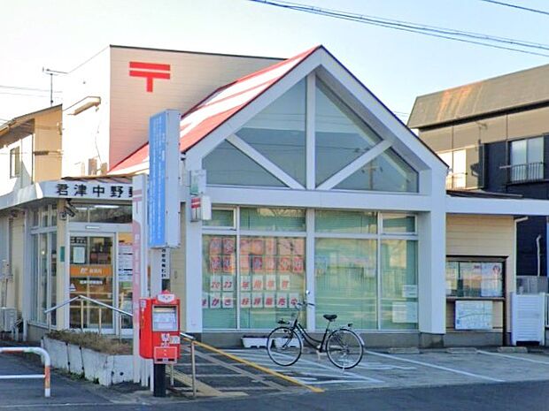 君津中野郵便局(850m)