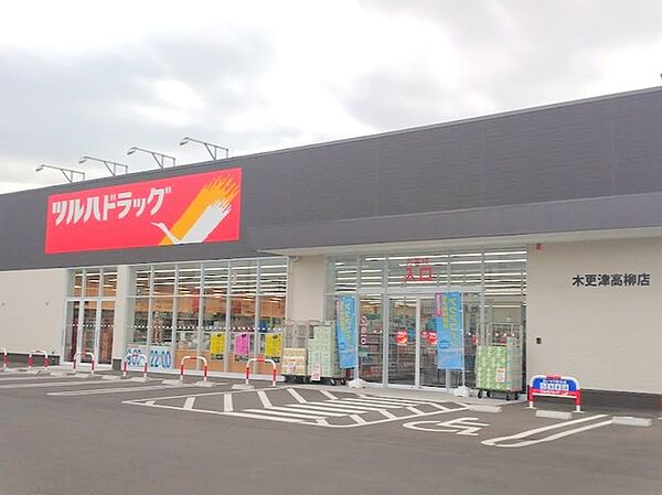 ツルハドラッグ木更津高柳店（270m）