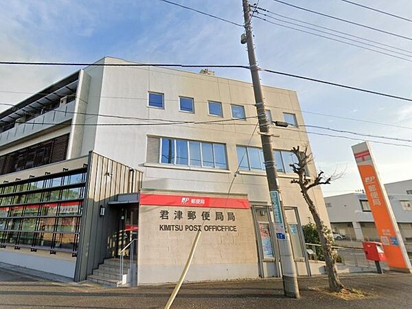 君津郵便局（1400m）
