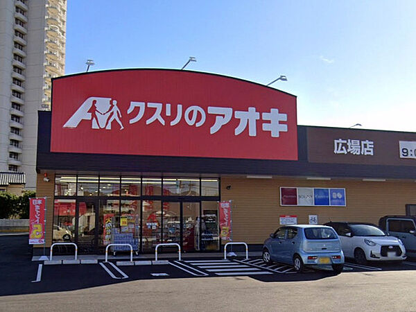クスリのアオキ広場店（850m）