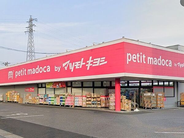 petit madoca茂原高師店（650m）