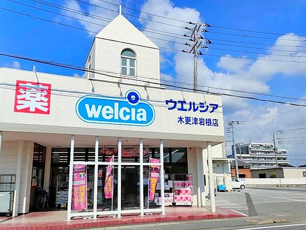 ウエルシア木更津岩根店（300m）