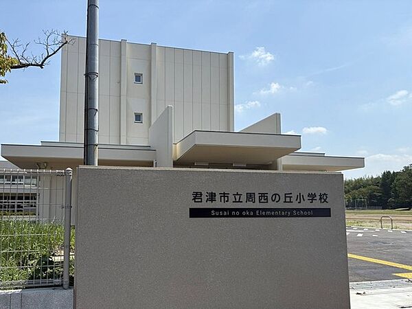 君津市立周西の丘小学校（1300m）
