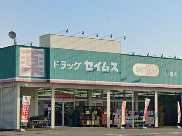 ドラッグセイムス八幡店（180m）