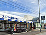 周辺：スーパー富分君津店（650m）