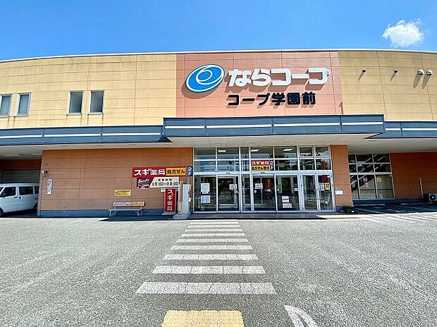 スーパー ならコープ　学園前 650m