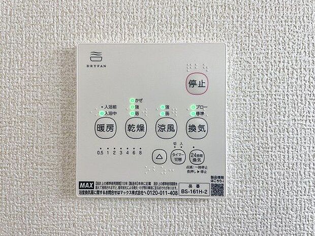 4つの機能を備えた浴室乾燥暖房機を採用！年中快適なバスタイムをお過ごしいただける嬉しい設備です！