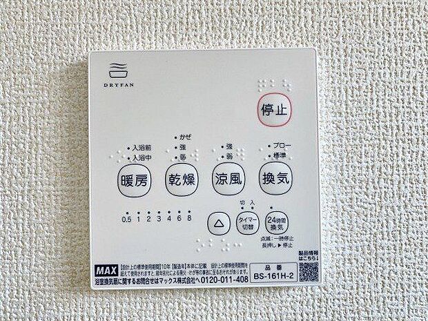 4つの機能を備えた浴室乾燥暖房機を採用！年中快適なバスタイムをお過ごしいただける嬉しい設備です！