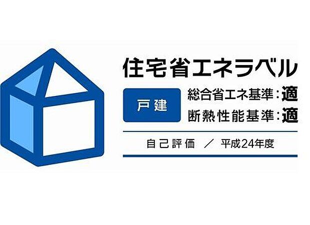 ◆『住宅省エネラベリング制度』◆リーブルガーデンは、従来の住宅に比べて二酸化炭素の排出を減らすことができ、『省エネ対策等級4』に適合。『住宅トップランナー基準』に適合している住宅です。