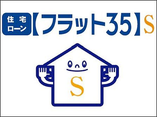 ◆住宅ローン【フラット35】S◆ リーブルガーデンは【フラット35】Sの省エネルギー性（省エネルギー対策等級4）で適合証明を取得しています。