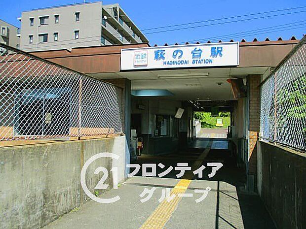 萩の台駅(近鉄 生駒線) 720m