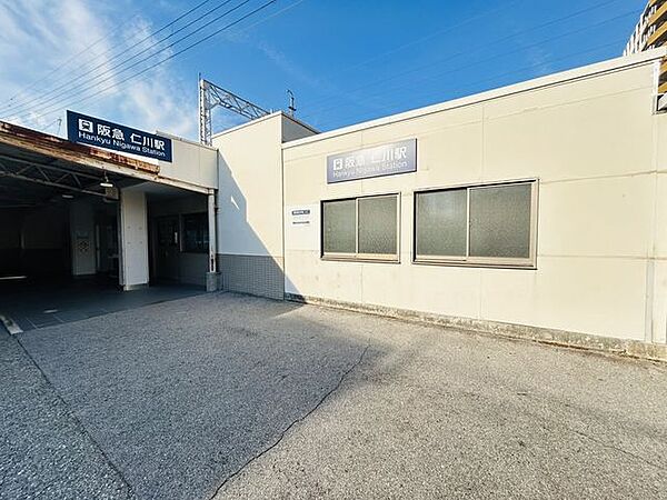 【駅】阪急今津線仁川駅まで約1500ｍ（徒歩約20分）です。宝塚駅・西宮北口駅には乗り換えなしで行く事ができます。通勤通学時乗り換えが無いのは嬉しいですね。