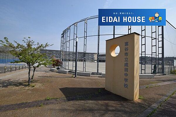 富谷市立成田中学校 徒歩12分。 910m
